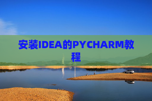安装IDEA的PYCHARM教程